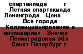 12.1) спартакиада : 1986 г - Летняя спартакиада Ленинграда › Цена ­ 49 - Все города Коллекционирование и антиквариат » Значки   . Ленинградская обл.,Санкт-Петербург г.